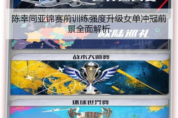 陈幸同亚锦赛前训练强度升级女单冲冠前景全面解析